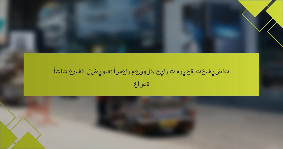 أثاث غرفة الضيوف: أسعار معقولة، خيارات مريحة، تخفيضات خاصة