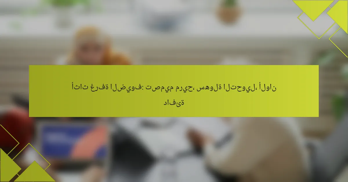 أثاث غرفة الضيوف: تصميم مريح، سهولة التحويل، ألوان دافئة