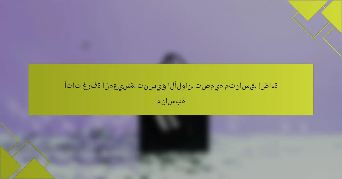 أثاث غرفة المعيشة: تنسيق الألوان، تصميم متناسق، إضاءة مناسبة