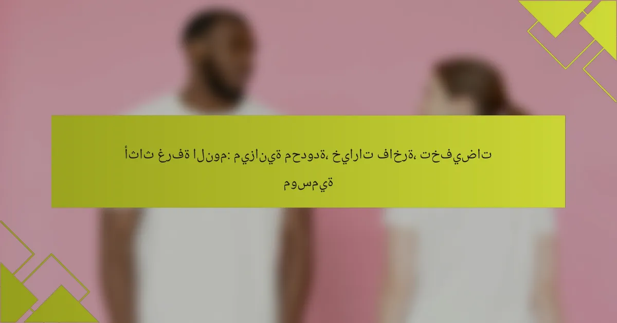 أثاث غرفة النوم: ميزانية محدودة، خيارات فاخرة، تخفيضات موسمية