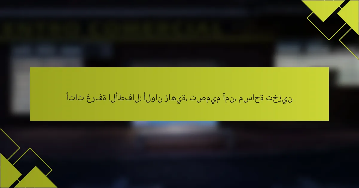 أثاث غرفة الأطفال: ألوان زاهية، تصميم آمن، مساحة تخزين