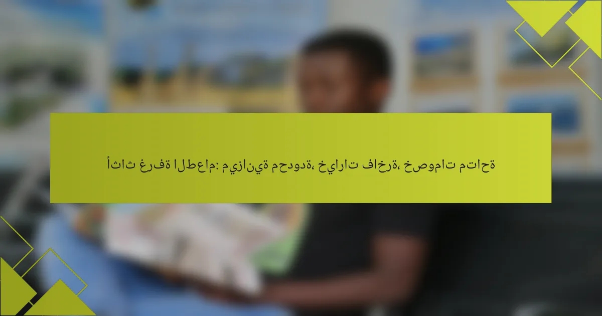 أثاث غرفة الطعام: ميزانية محدودة، خيارات فاخرة، خصومات متاحة