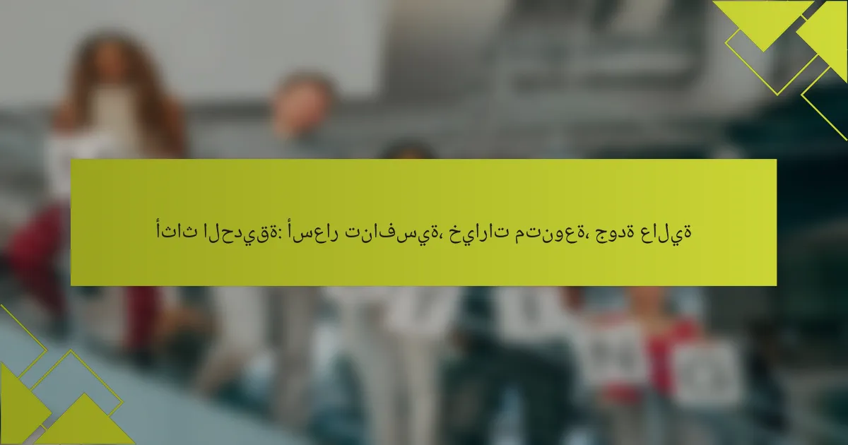 أثاث الحديقة: أسعار تنافسية، خيارات متنوعة، جودة عالية