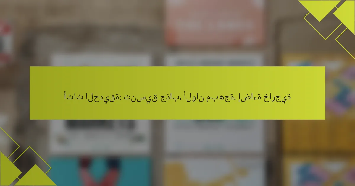 أثاث الحديقة: تنسيق جذاب، ألوان مبهجة، إضاءة خارجية