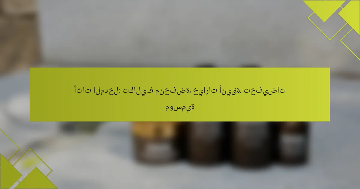 أثاث المدخل: تكاليف منخفضة، خيارات أنيقة، تخفيضات موسمية