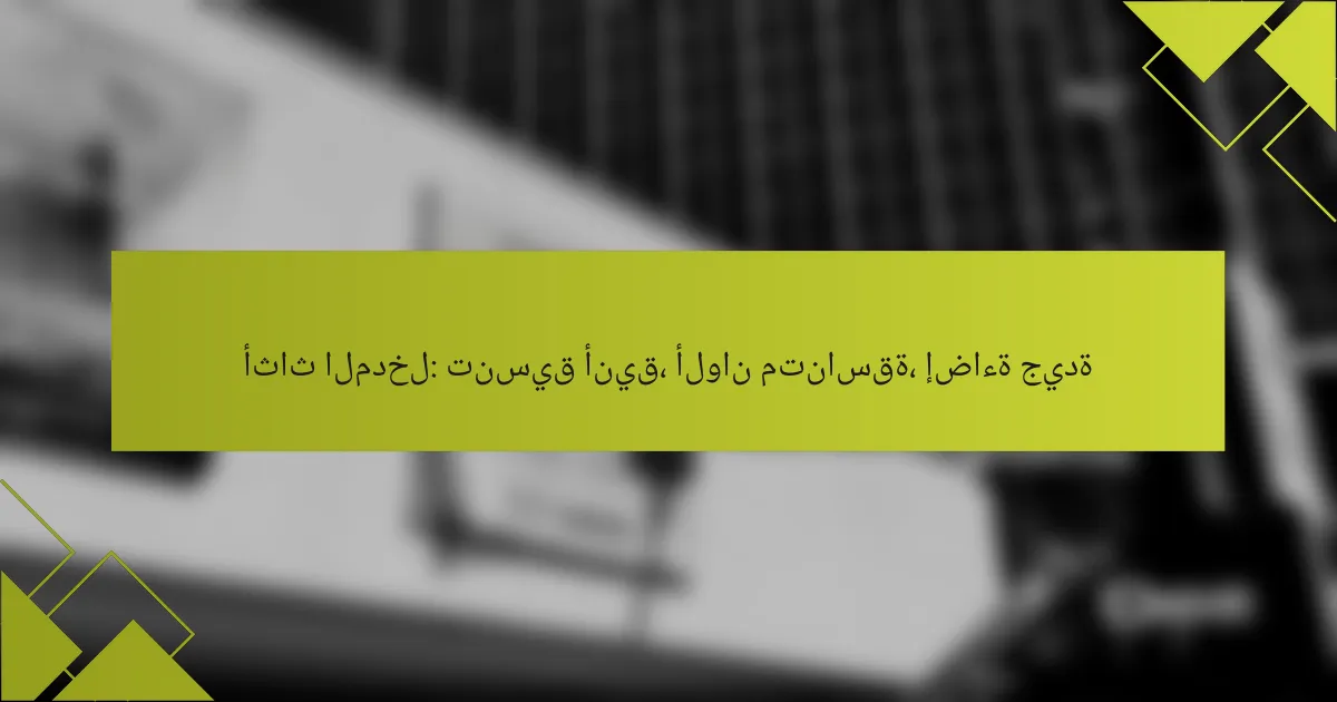 أثاث المدخل: تنسيق أنيق، ألوان متناسقة، إضاءة جيدة