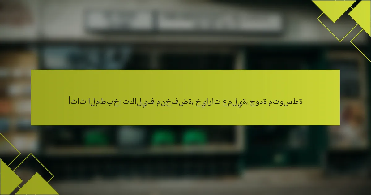 أثاث المطبخ: تكاليف منخفضة، خيارات عملية، جودة متوسطة
