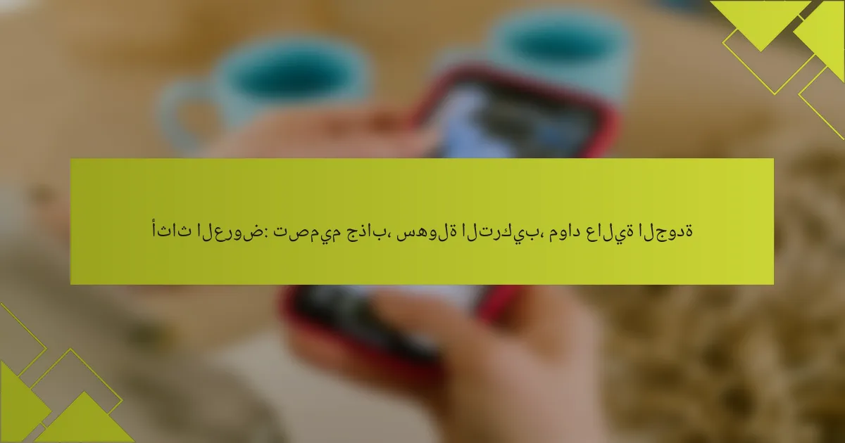 أثاث العروض: تصميم جذاب، سهولة التركيب، مواد عالية الجودة