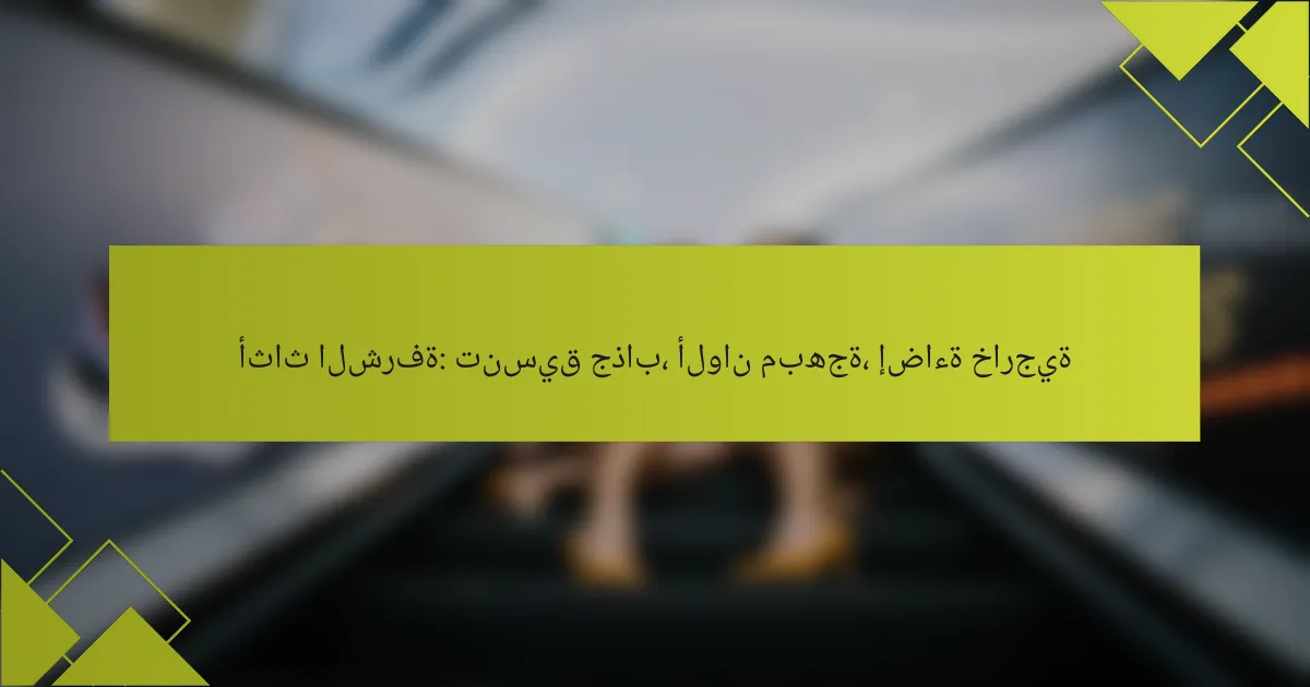 أثاث الشرفة: تنسيق جذاب، ألوان مبهجة، إضاءة خارجية