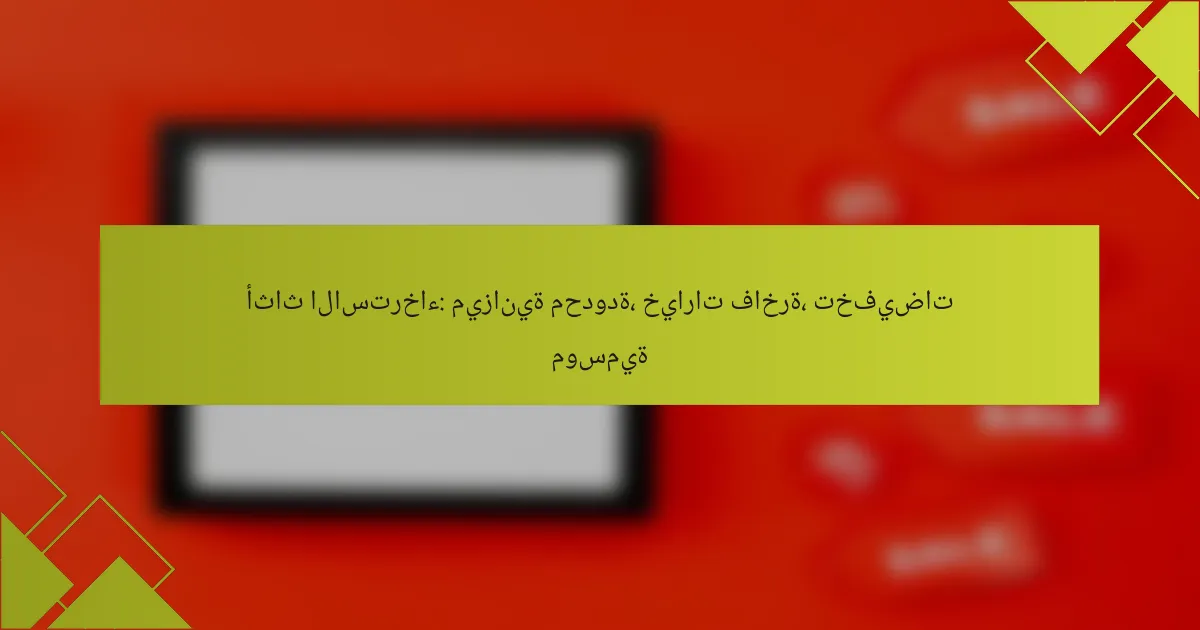 أثاث الاسترخاء: ميزانية محدودة، خيارات فاخرة، تخفيضات موسمية