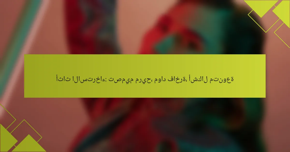 أثاث الاسترخاء: تصميم مريح، مواد فاخرة، أشكال متنوعة