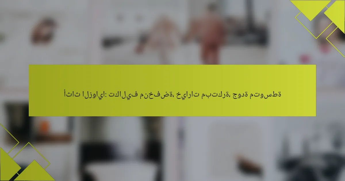 أثاث الزوايا: تكاليف منخفضة، خيارات مبتكرة، جودة متوسطة