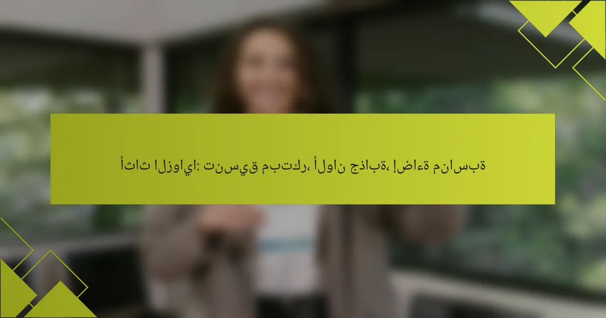 أثاث الزوايا: تنسيق مبتكر، ألوان جذابة، إضاءة مناسبة