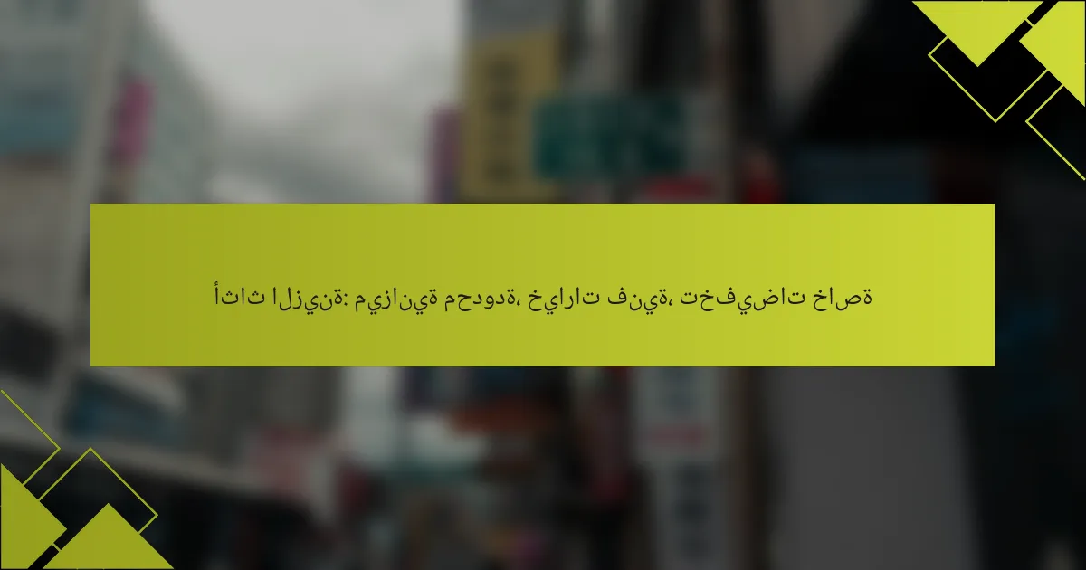 أثاث الزينة: ميزانية محدودة، خيارات فنية، تخفيضات خاصة