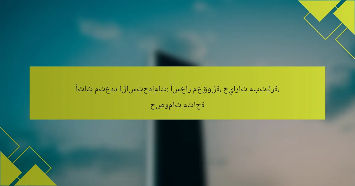 أثاث متعدد الاستخدامات: أسعار معقولة، خيارات مبتكرة، خصومات متاحة