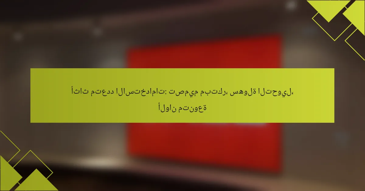 أثاث متعدد الاستخدامات: تصميم مبتكر، سهولة التحويل، ألوان متنوعة
