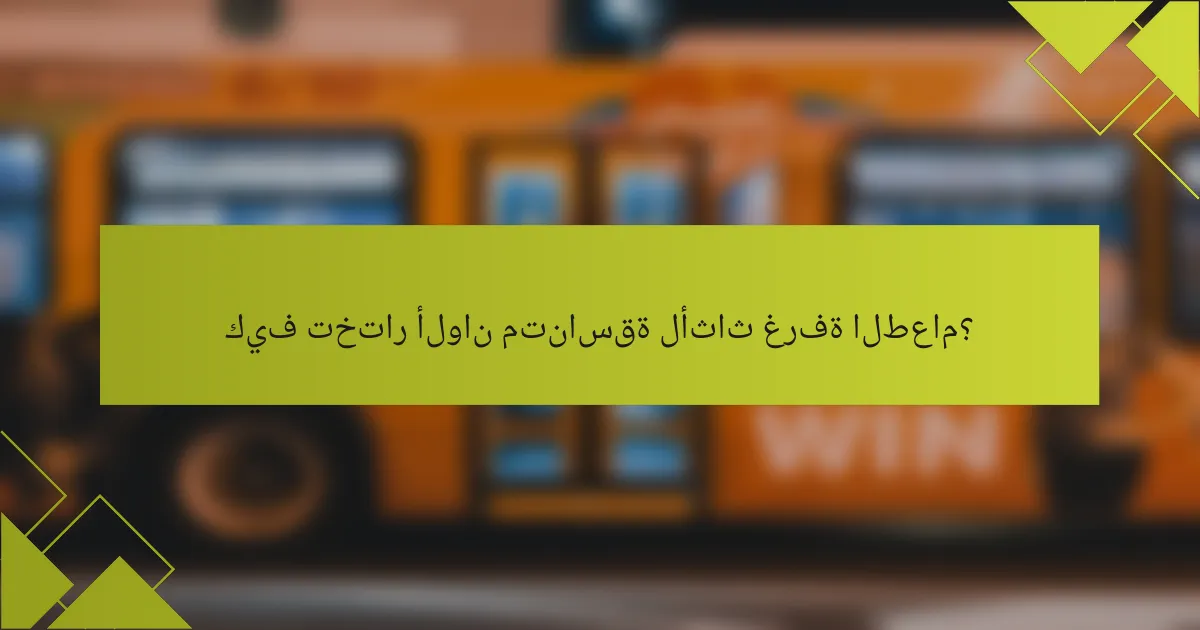 كيف تختار ألوان متناسقة لأثاث غرفة الطعام؟