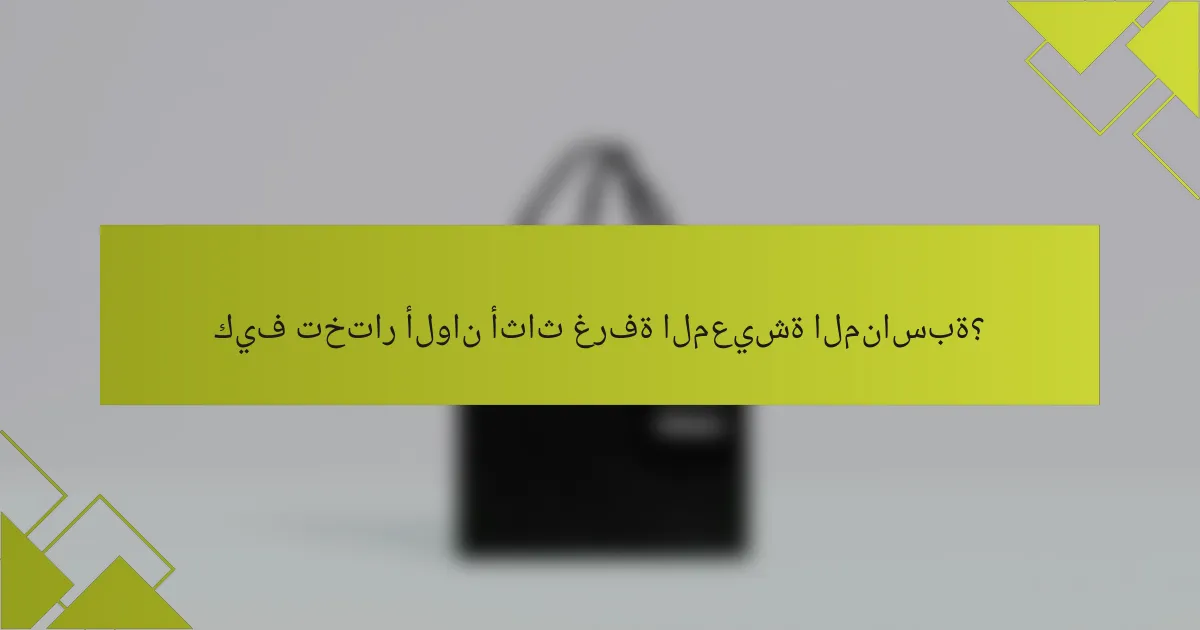 كيف تختار ألوان أثاث غرفة المعيشة المناسبة؟