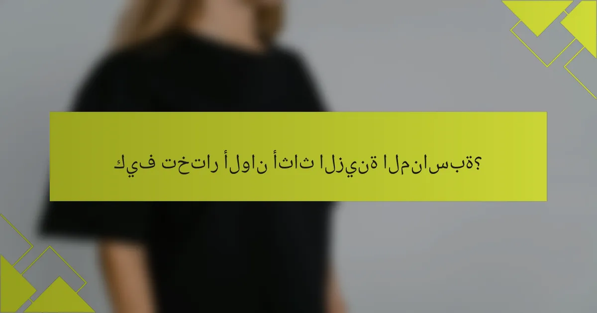 كيف تختار ألوان أثاث الزينة المناسبة؟