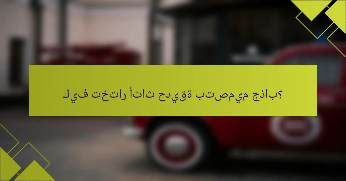 كيف تختار أثاث حديقة بتصميم جذاب؟