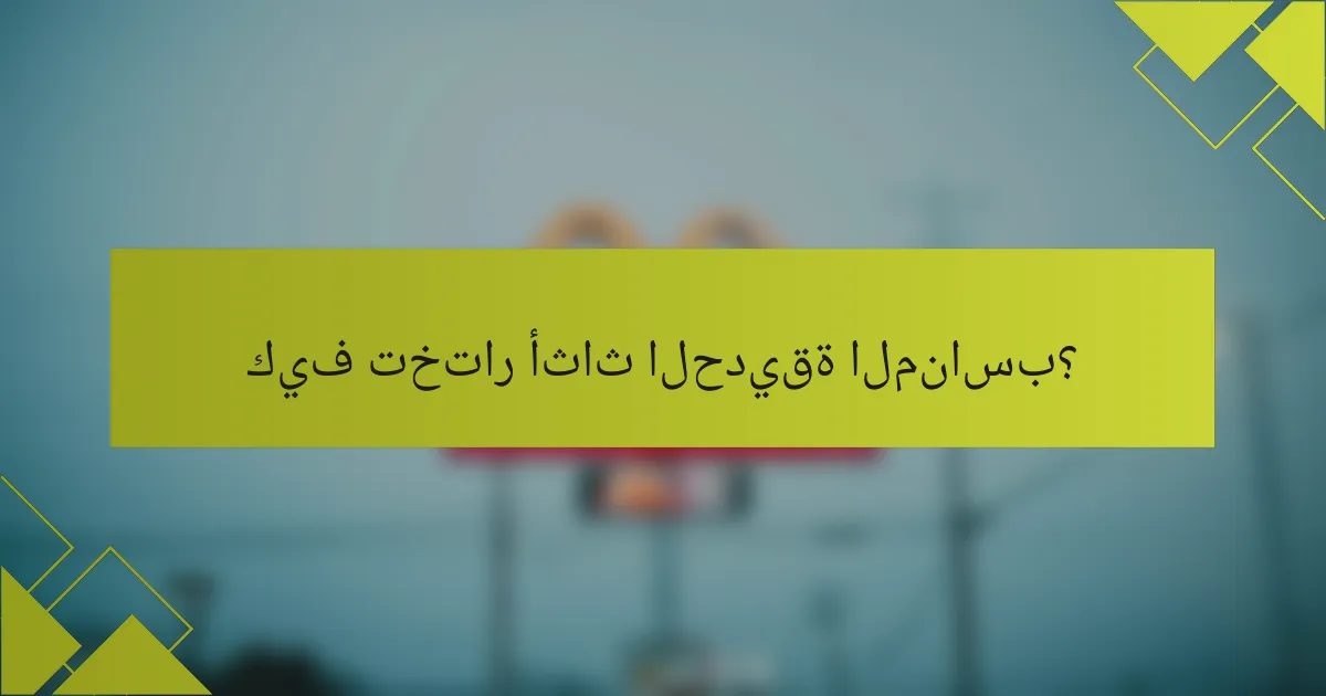 كيف تختار أثاث الحديقة المناسب؟