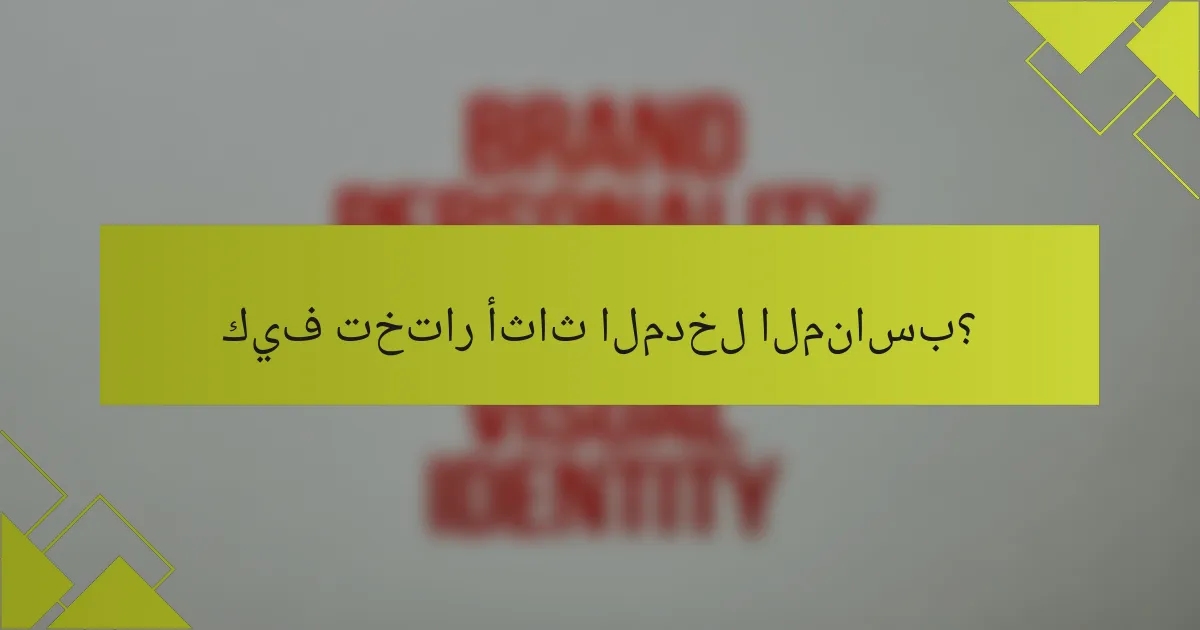 كيف تختار أثاث المدخل المناسب؟