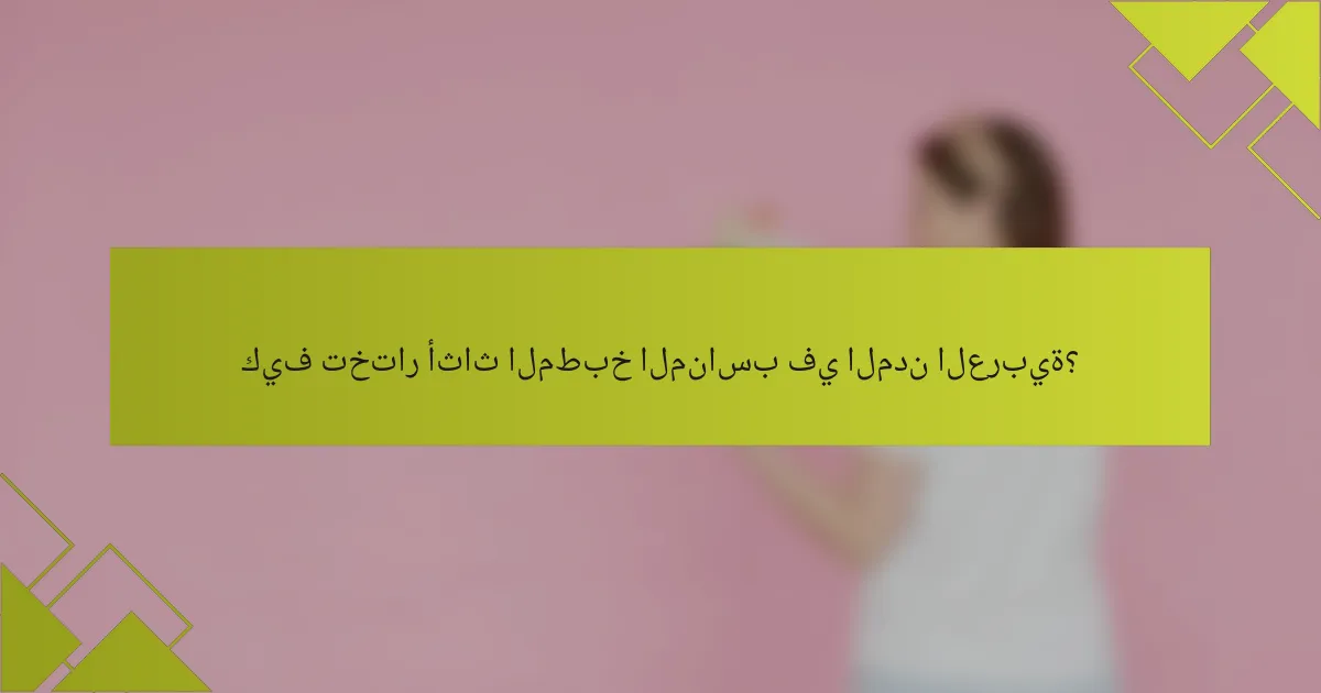 كيف تختار أثاث المطبخ المناسب في المدن العربية؟