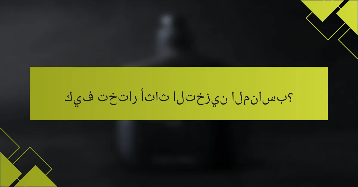 كيف تختار أثاث التخزين المناسب؟