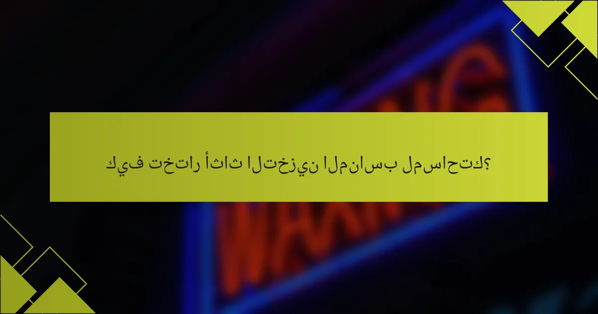 كيف تختار أثاث التخزين المناسب لمساحتك؟