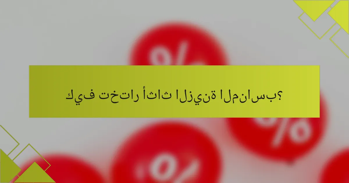 كيف تختار أثاث الزينة المناسب؟