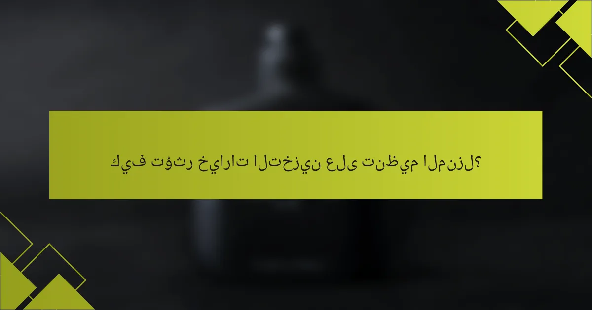 كيف تؤثر خيارات التخزين على تنظيم المنزل؟