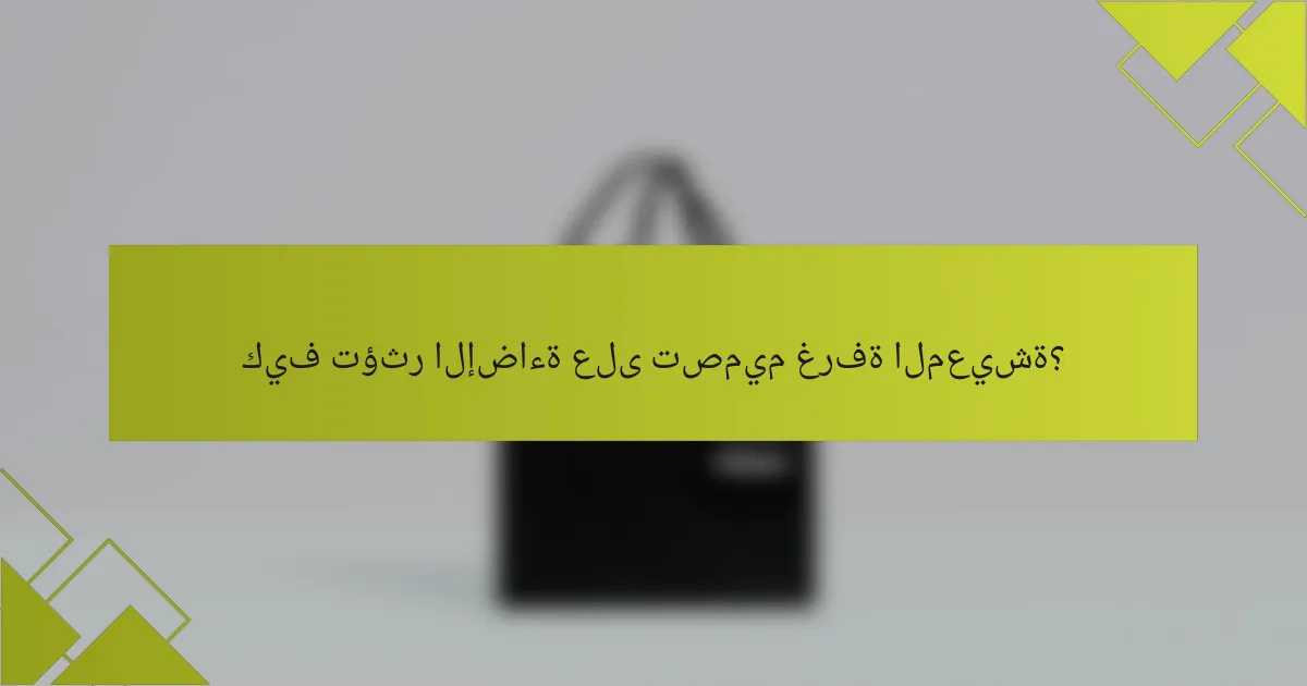 كيف تؤثر الإضاءة على تصميم غرفة المعيشة؟