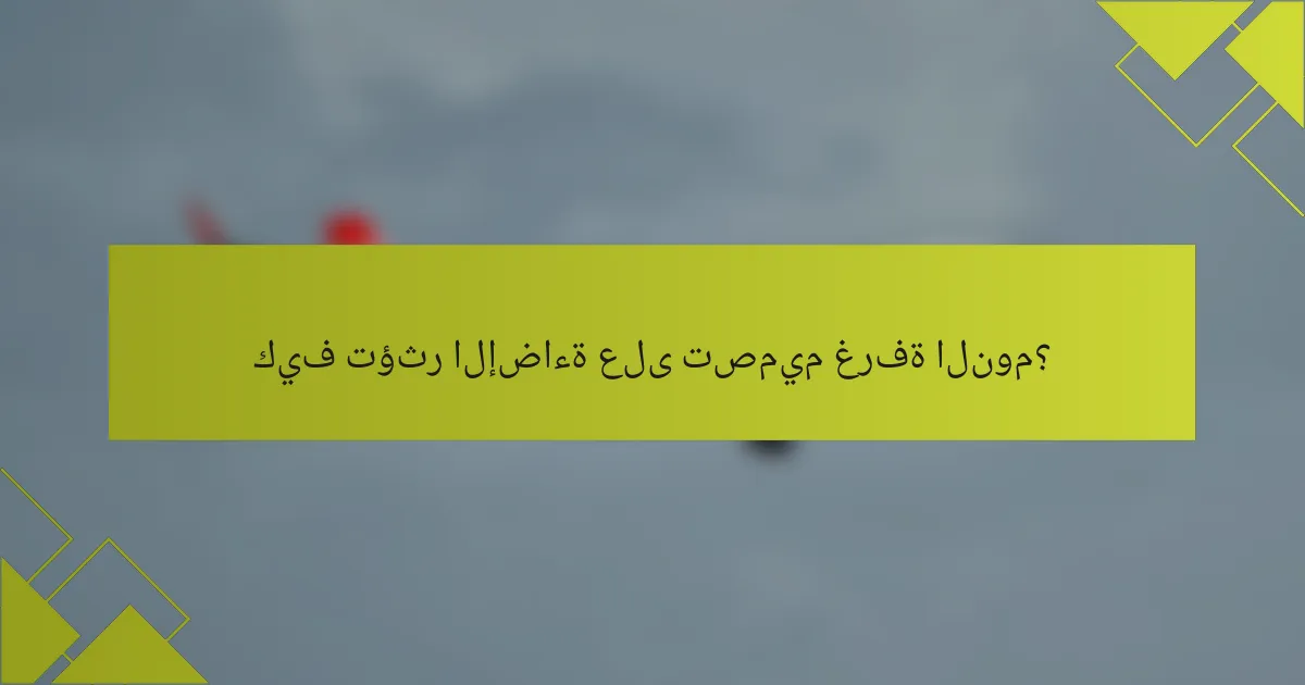 كيف تؤثر الإضاءة على تصميم غرفة النوم؟