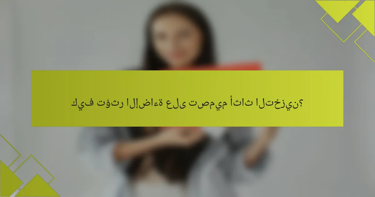 كيف تؤثر الإضاءة على تصميم أثاث التخزين؟