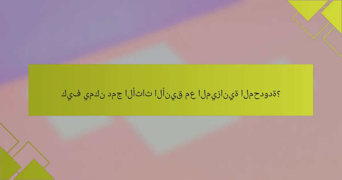 كيف يمكن دمج الأثاث الأنيق مع الميزانية المحدودة؟