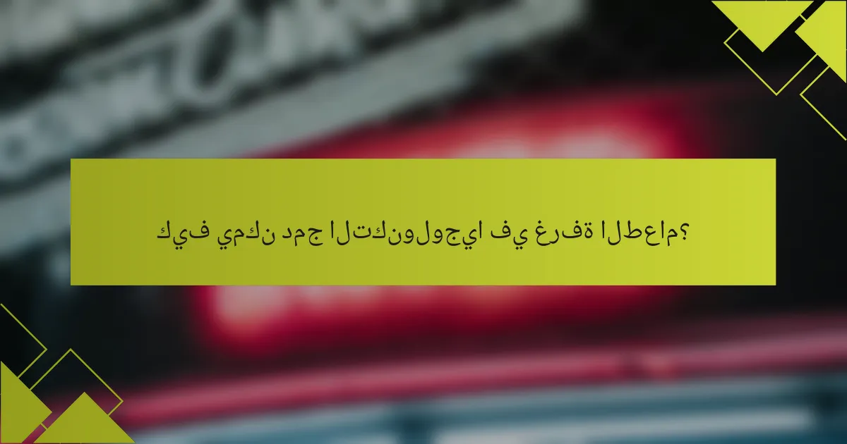 كيف يمكن دمج التكنولوجيا في غرفة الطعام؟
