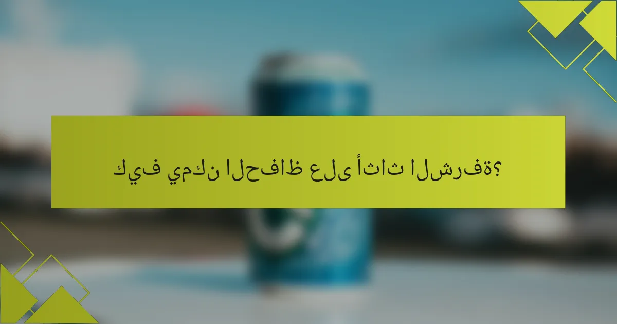 كيف يمكن الحفاظ على أثاث الشرفة؟