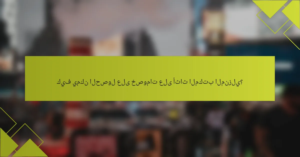 كيف يمكن الحصول على خصومات على أثاث المكتب المنزلي؟