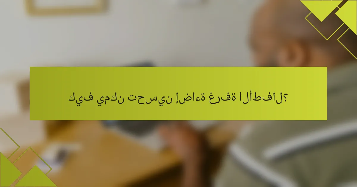 كيف يمكن تحسين إضاءة غرفة الأطفال؟