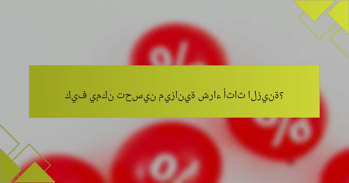 كيف يمكن تحسين ميزانية شراء أثاث الزينة؟