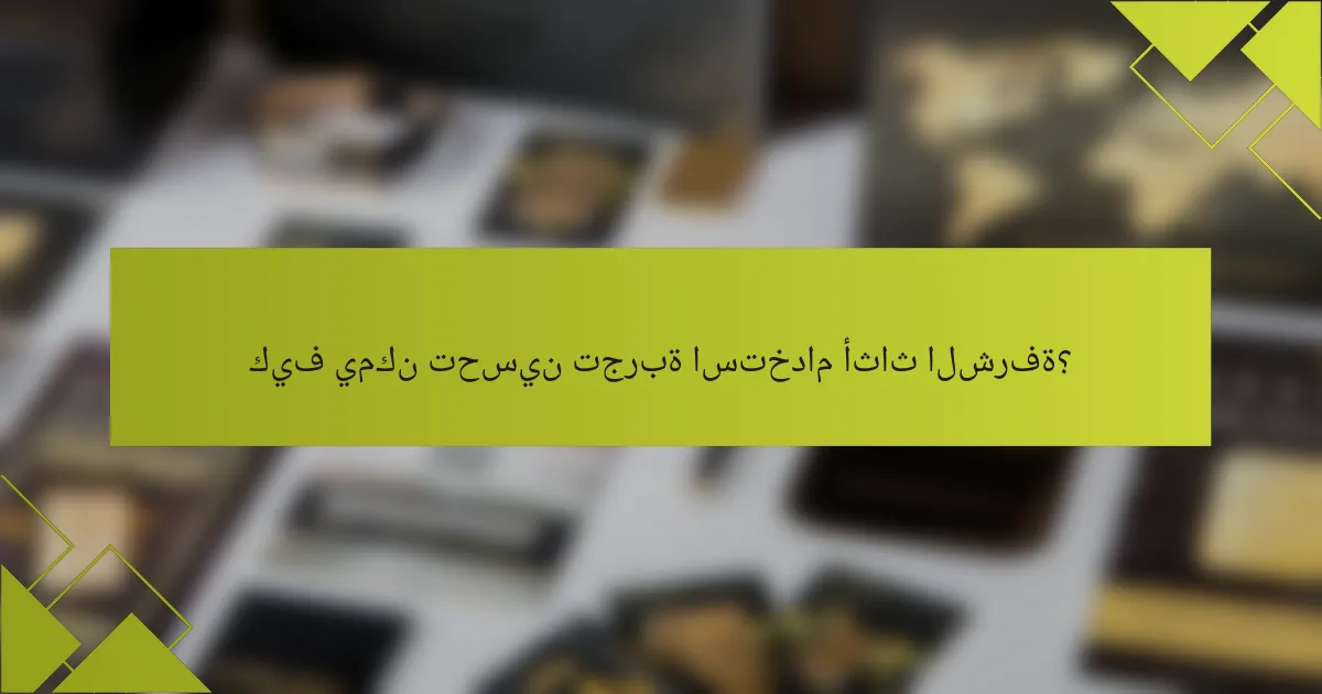 كيف يمكن تحسين تجربة استخدام أثاث الشرفة؟