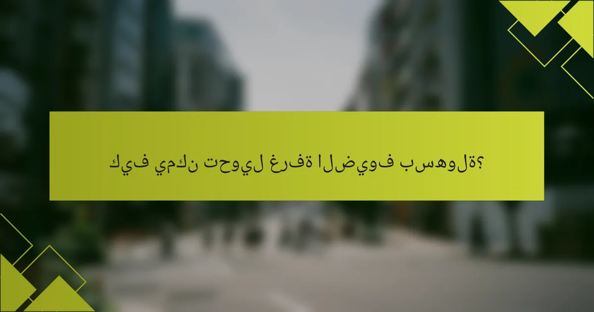 كيف يمكن تحويل غرفة الضيوف بسهولة؟