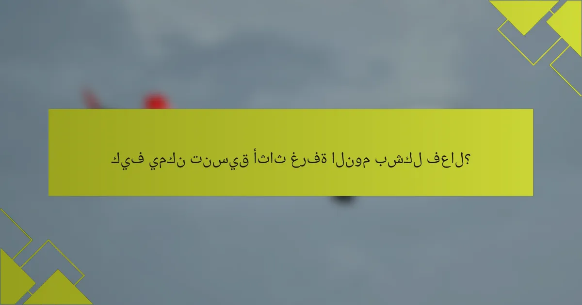 كيف يمكن تنسيق أثاث غرفة النوم بشكل فعال؟