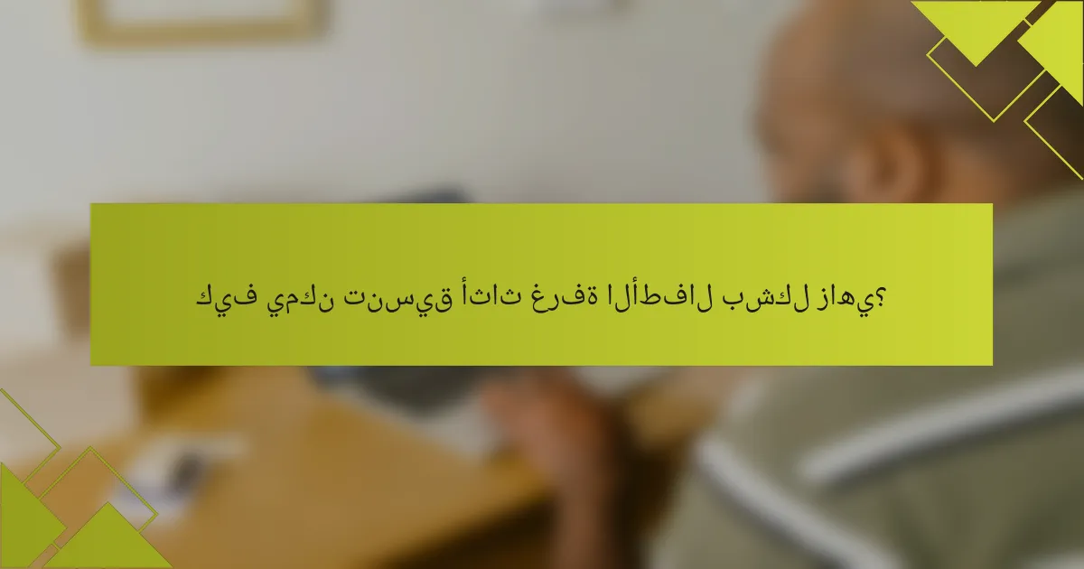 كيف يمكن تنسيق أثاث غرفة الأطفال بشكل زاهي؟