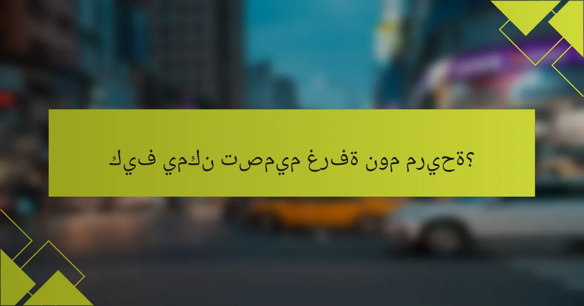 كيف يمكن تصميم غرفة نوم مريحة؟