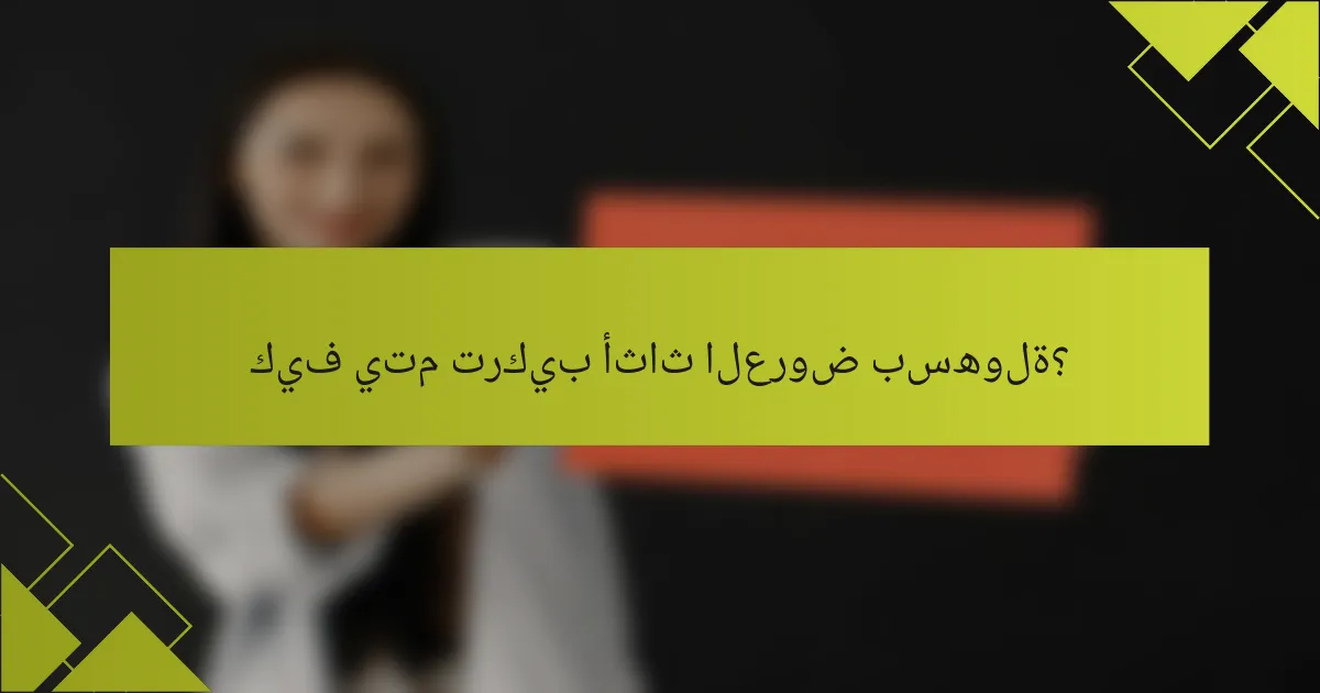 كيف يتم تركيب أثاث العروض بسهولة؟