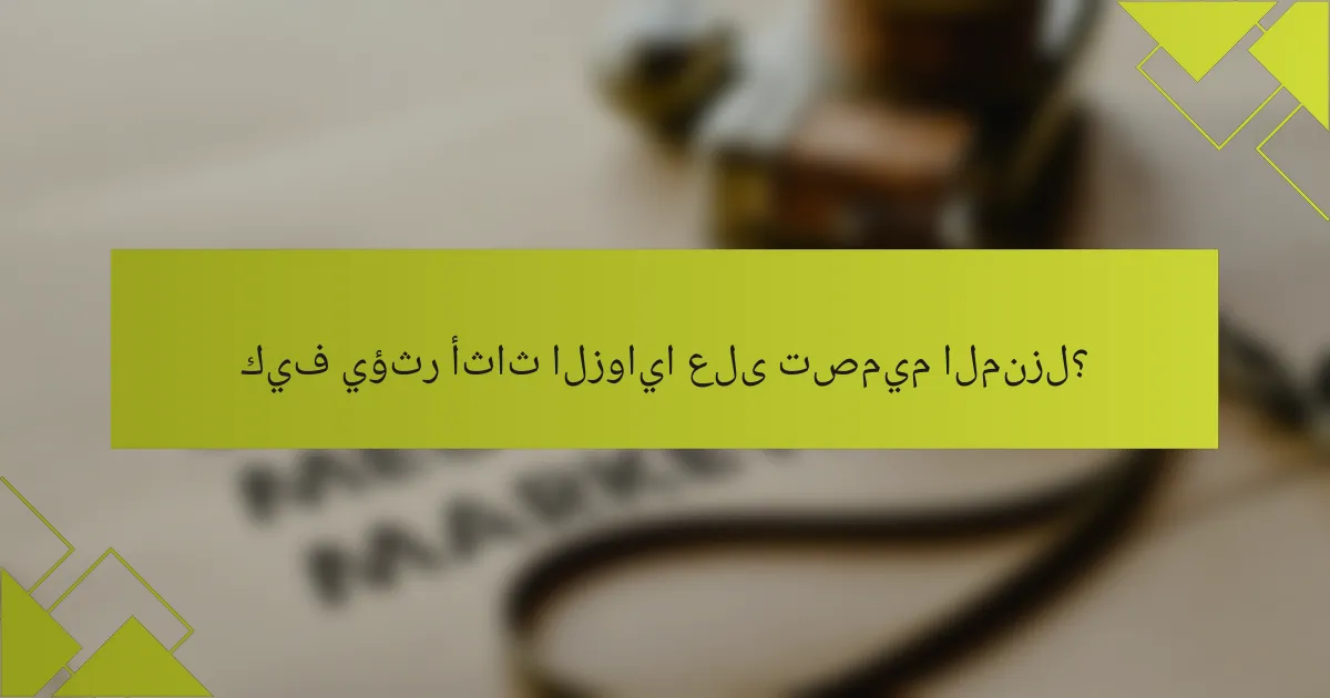 كيف يؤثر أثاث الزوايا على تصميم المنزل؟