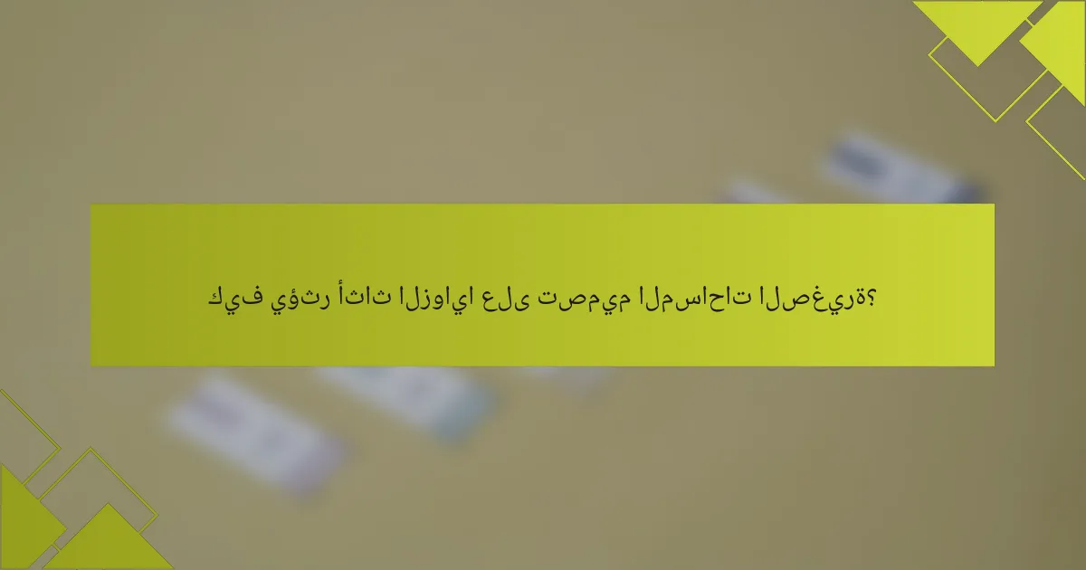 كيف يؤثر أثاث الزوايا على تصميم المساحات الصغيرة؟