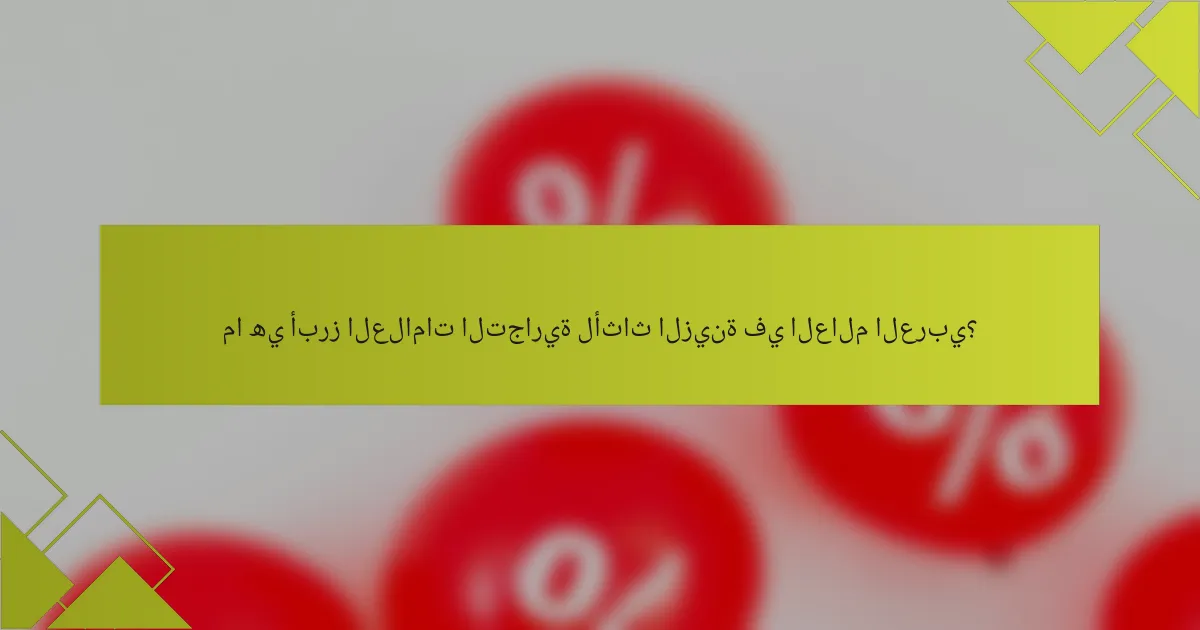 ما هي أبرز العلامات التجارية لأثاث الزينة في العالم العربي؟
