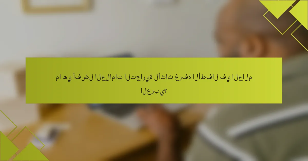 ما هي أفضل العلامات التجارية لأثاث غرفة الأطفال في العالم العربي؟